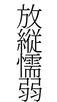放縦懦弱（フォント2）