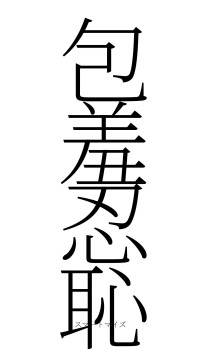 包羞忍恥（フォント2）