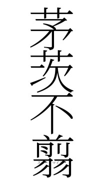 茅茨不翦（フォント2）