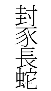 封豕長蛇（フォント2）