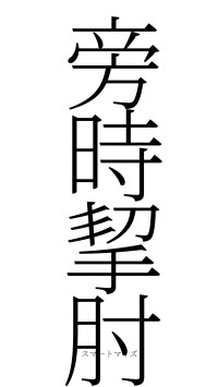 旁時挈肘（フォント2）