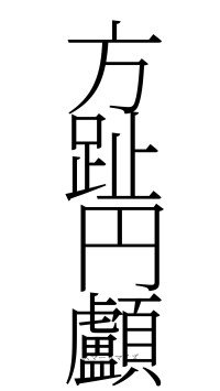 方趾円顱（フォント2）