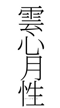 雲心月性（フォント2）