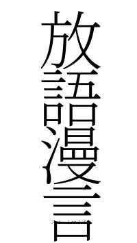 放語漫言（フォント2）