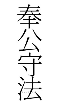 奉公守法（フォント2）