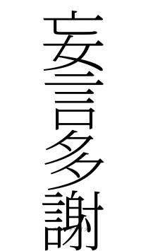妄言多謝（フォント2）