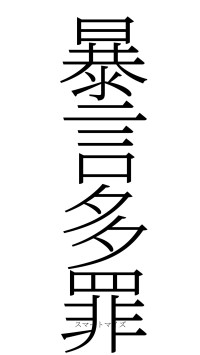 暴言多罪（フォント2）