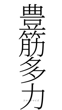 豊筋多力（フォント2）