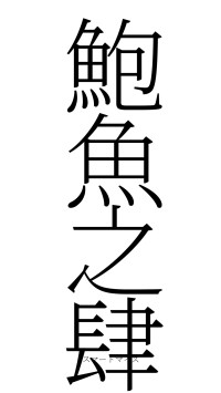 鮑魚之肆（フォント2）
