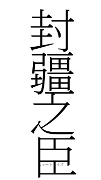 封疆之臣（フォント2）