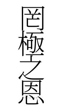 罔極之恩（フォント2）