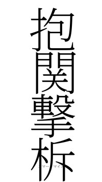 抱関撃柝（フォント2）