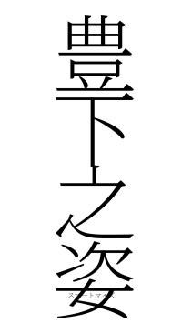 豊下之姿（フォント2）