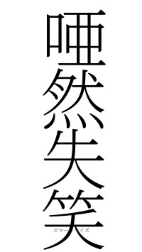 唖然失笑（フォント2）