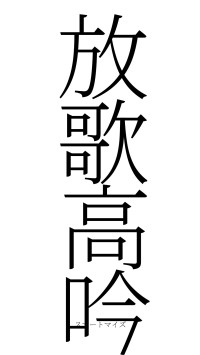 放歌高吟（フォント2）