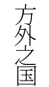 方外之国（フォント2）