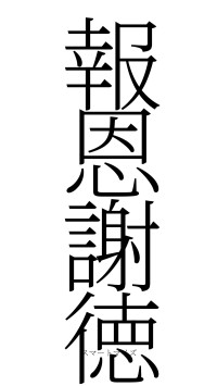 報恩謝徳（フォント2）
