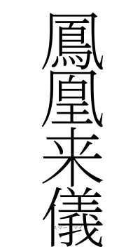 鳳凰来儀（フォント2）