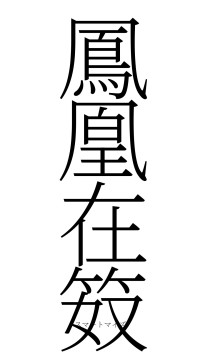 鳳凰在笯（フォント2）