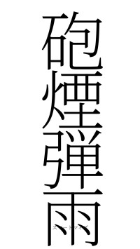 砲煙弾雨（フォント2）