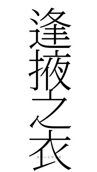 逢掖之衣（フォント2）
