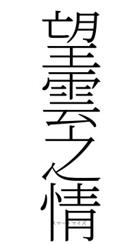 望雲之情（フォント2）