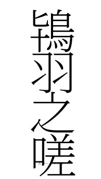 鴇羽之嗟（フォント2）
