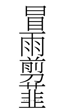 冒雨剪韮（フォント2）