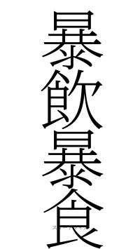 暴飲暴食（フォント2）