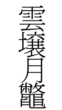 雲壌月鼈（フォント2）