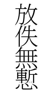 放佚無慙（フォント2）
