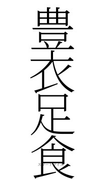豊衣足食（フォント2）