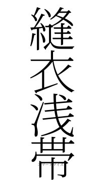 縫衣浅帯（フォント2）