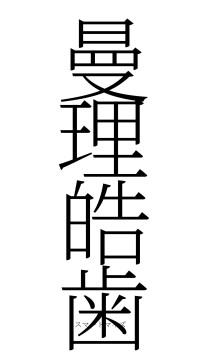 曼理皓歯（フォント2）