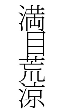 満目荒涼（フォント2）