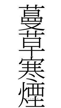 蔓草寒煙（フォント2）