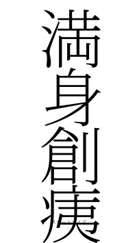 満身創痍（フォント2）