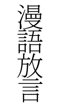 漫語放言（フォント2）