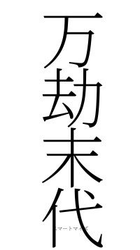 万劫末代（フォント2）