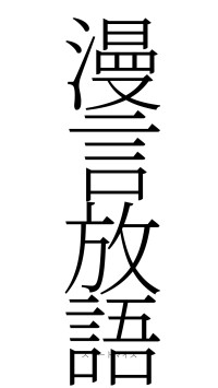 漫言放語（フォント2）