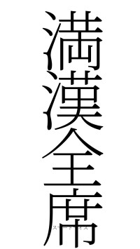 満漢全席（フォント2）