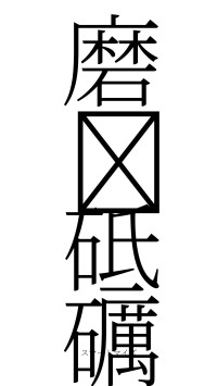 磨礲砥礪（フォント2）