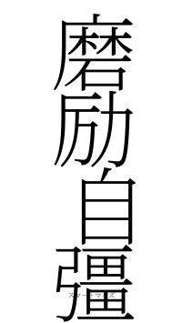 磨励自彊（フォント2）