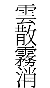 雲散霧消（フォント2）