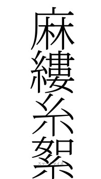 麻縷糸絮（フォント2）