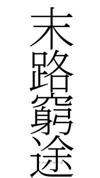 末路窮途（フォント2）