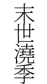 末世澆季（フォント2）