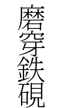 磨穿鉄硯（フォント2）