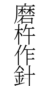 磨杵作針（フォント2）