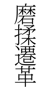 磨揉遷革（フォント2）